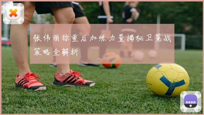 张伟丽称重后加练力量揭秘卫冕战策略全解析
