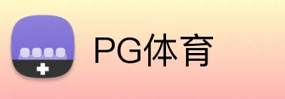 PG体育 Logo